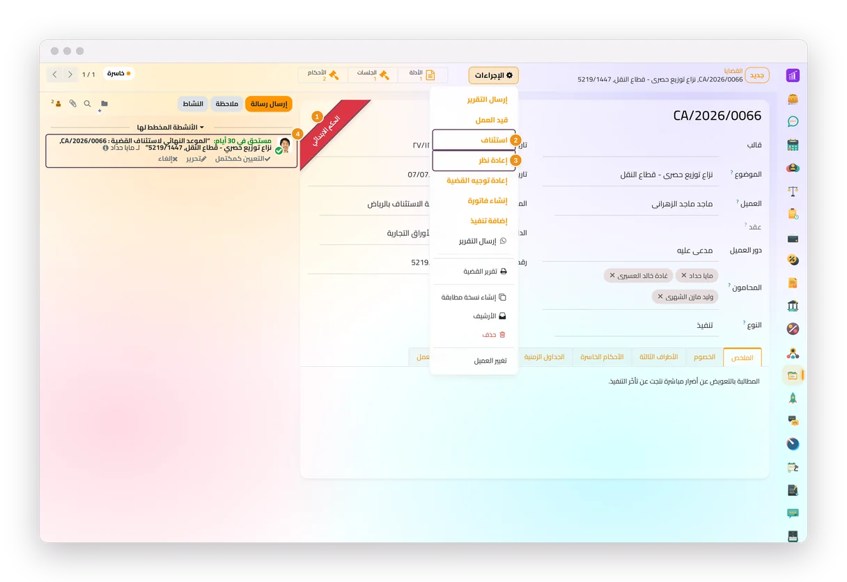 قضية خاسرة في المرحلة الابتدائية، بخياري الاستئناف وإعادة النظر في قائمة الإجراءات ومهمة الموعد النهائي