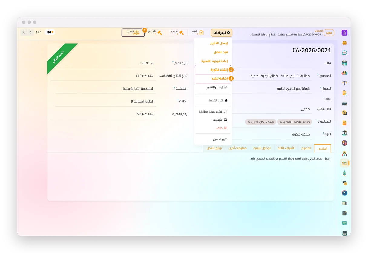 قضية محكوم فيها في تطبيق القضايا، بخياري إضافة تنفيذ وإنشاء فاتورة في قائمة الإجراءات