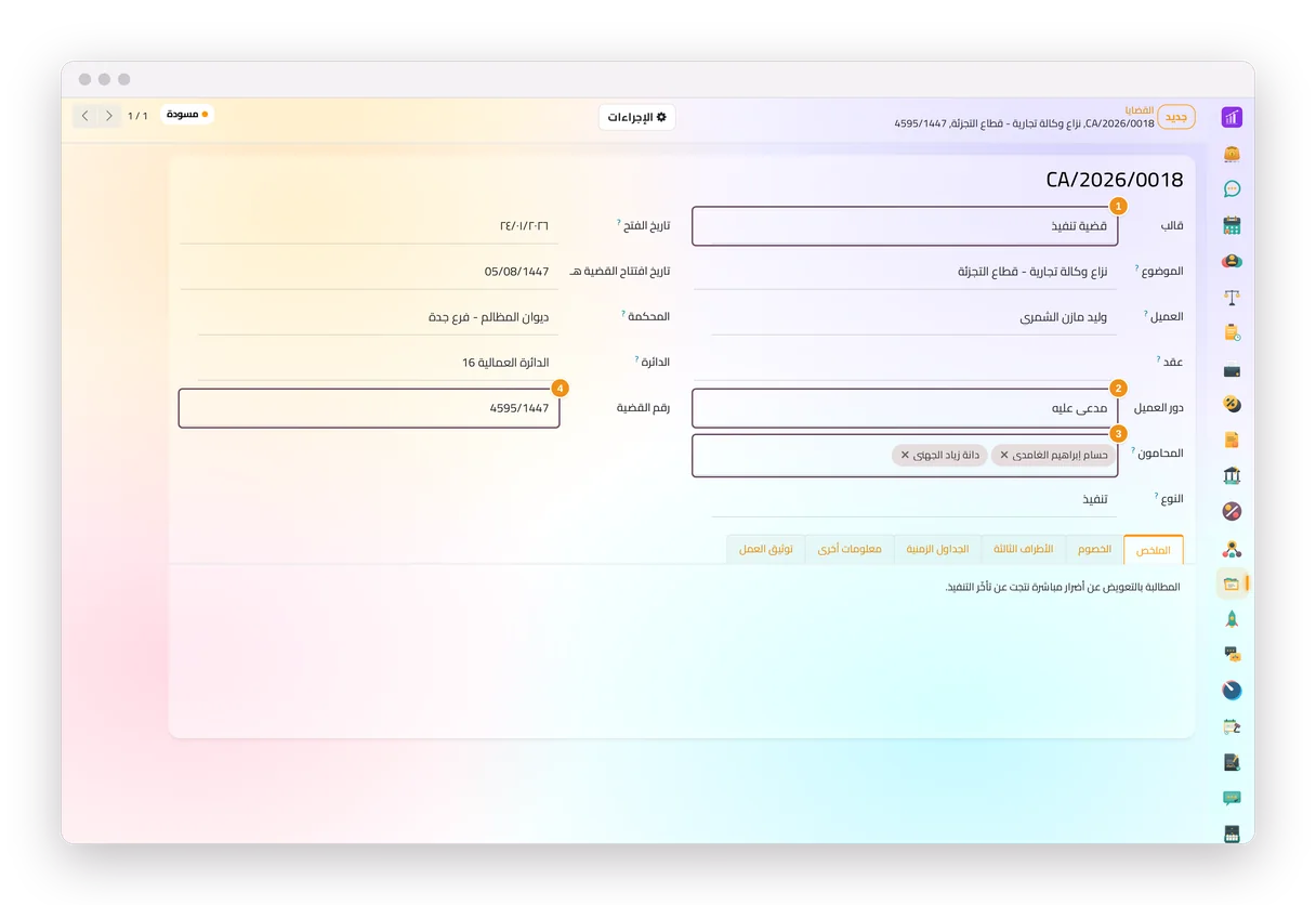 قضية جديدة في تطبيق القضايا: القالب ودور العميل والمحامون ورقم القضية