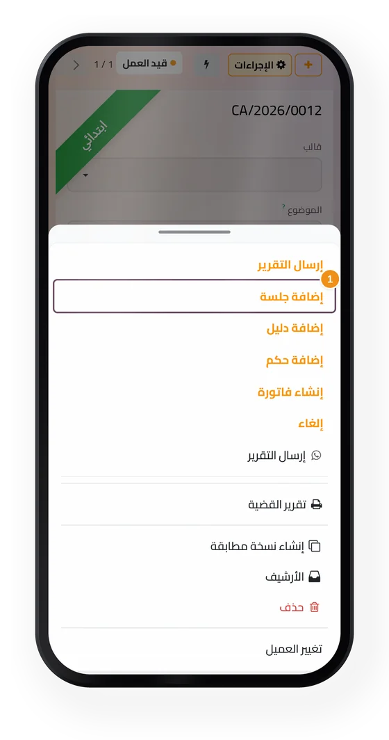 ملف قضية في تطبيق القضايا على الجوال