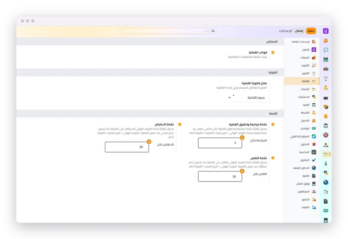 أيام المراجعة والاعتراض والنقض في إعدادات القضايا في جاه المحاماة