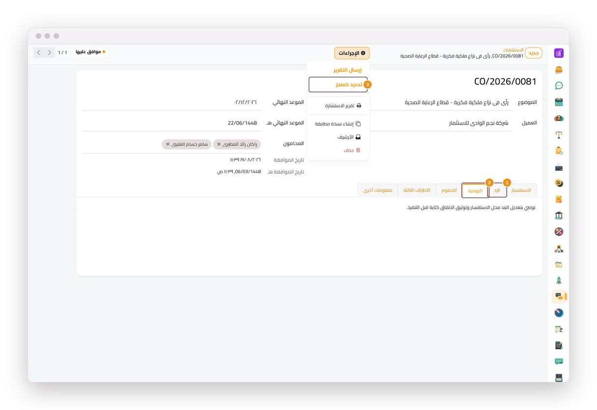 تبويبا الرد والتوصية لاستشارة في جاه المحاماة