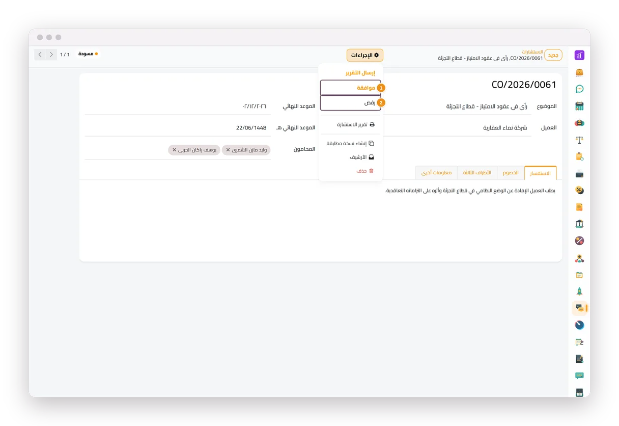 إجراءا الموافقة والرفض لاستشارة مسودة في جاه المحاماة