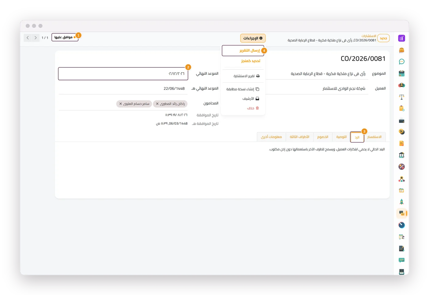 استشارة في جاه المحاماة، مع حالتها وموعدها النهائي وتبويب الرد وإجراء إرسال التقرير