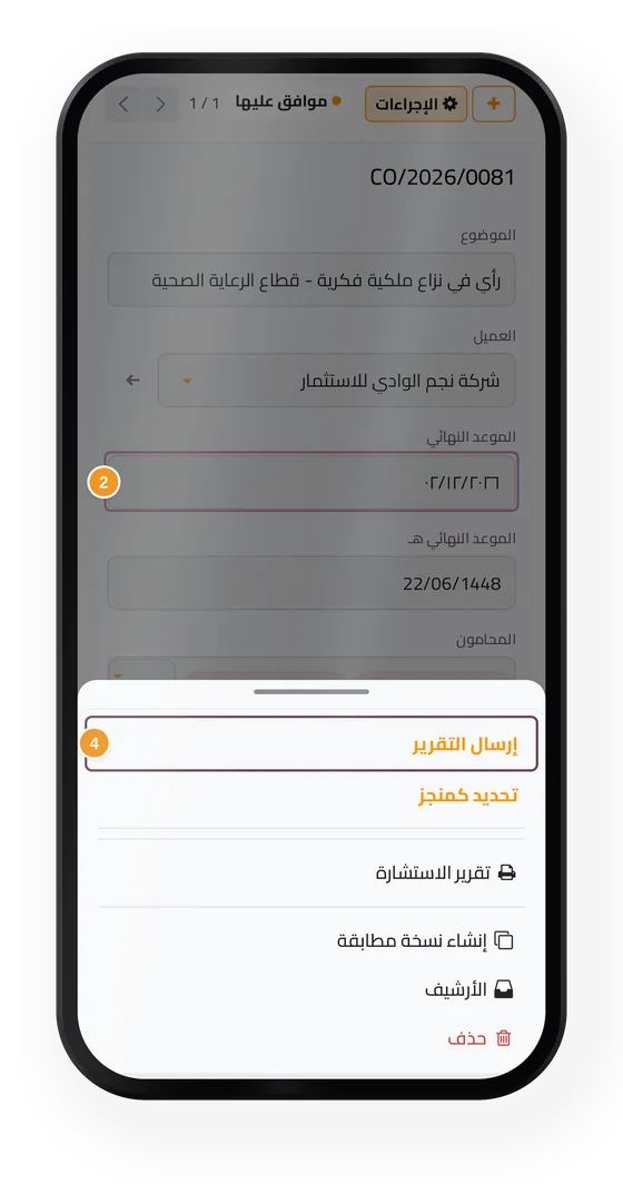 استشارة في جاه المحاماة على الجوال، مع موعدها النهائي وإجراء إرسال التقرير