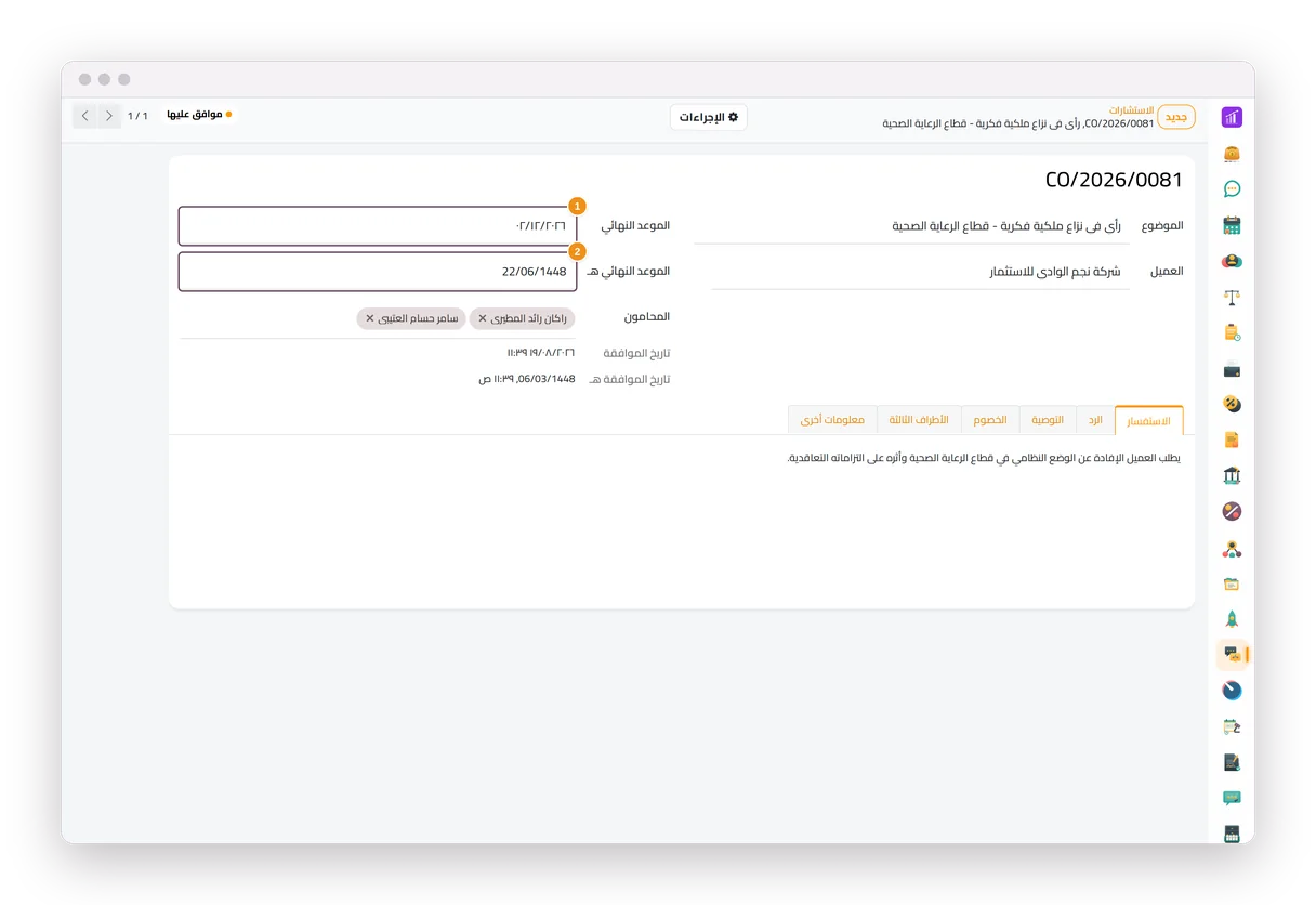 الموعد النهائي لاستشارة في جاه المحاماة بالميلادي والهجري (اختياري)