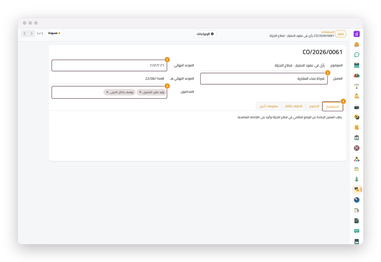 استشارة مسودة في جاه المحاماة، مع عميلها ومحاميها وموعدها النهائي واستفسارها