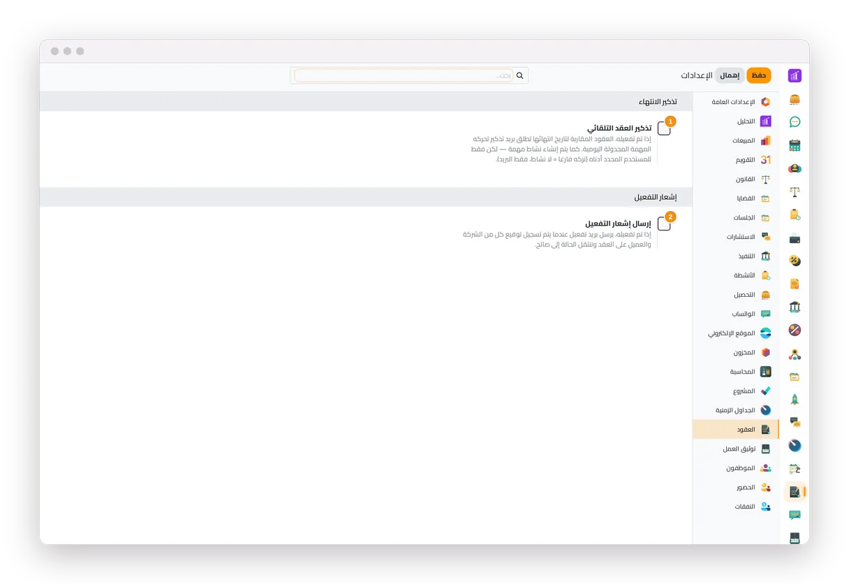 إعدادات العقود في جاه المحاماة: التذكير بالانتهاء وإشعار التفعيل
