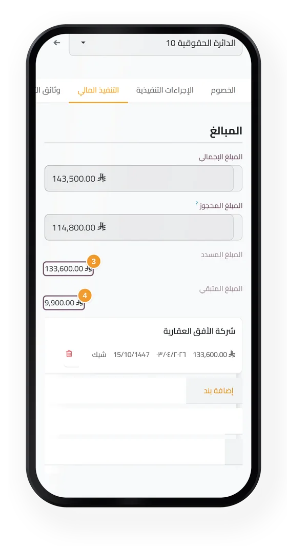 ملف تنفيذ مالي في جاه المحاماة على الجوال، مع المبلغ المسدد والمبلغ المتبقي