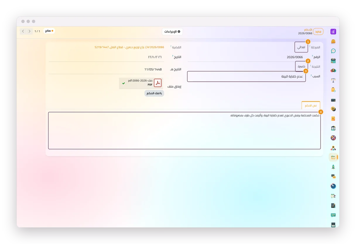 حكم ابتدائي ضد الموكل في تطبيق القضايا، بمرحلته ونتيجته وسببه ونصه وصكه بصيغة بي دي إف