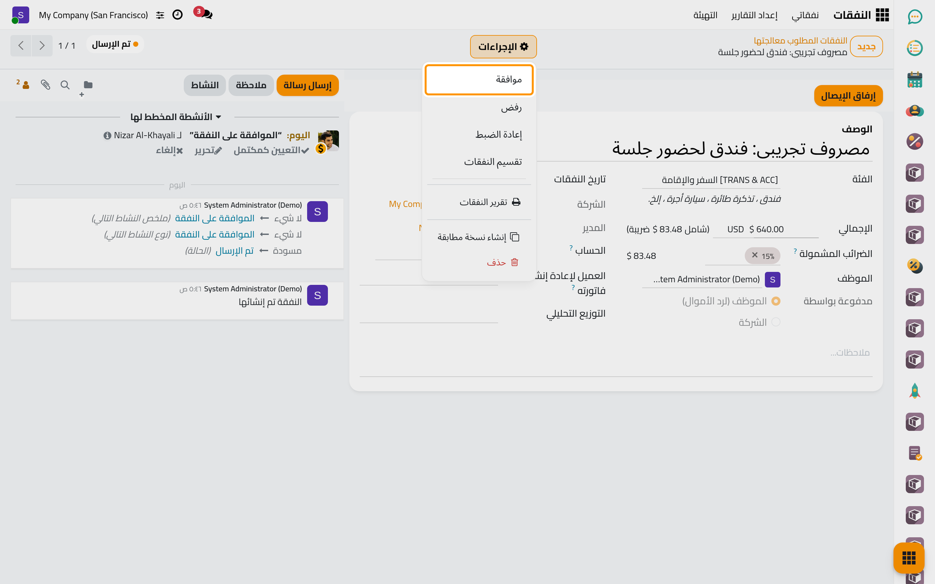 قائمة الإجراءات لمصروف مرسل، وفيها موافقة ورفض.