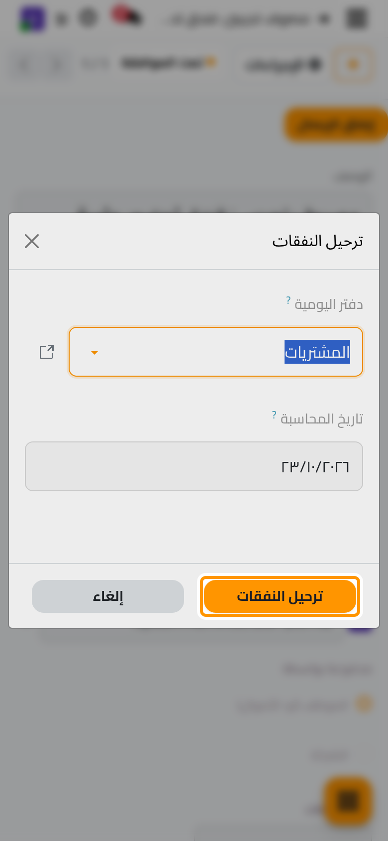 دفتر المشتريات وتاريخ المحاسبة للقيد.