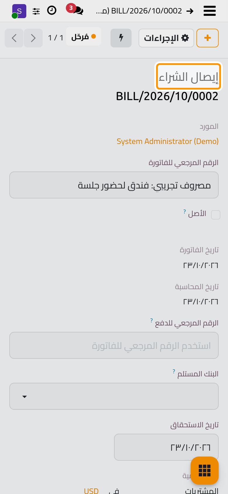يسمي الإيصال المرحل الموظف بوصفه من تدفع له.