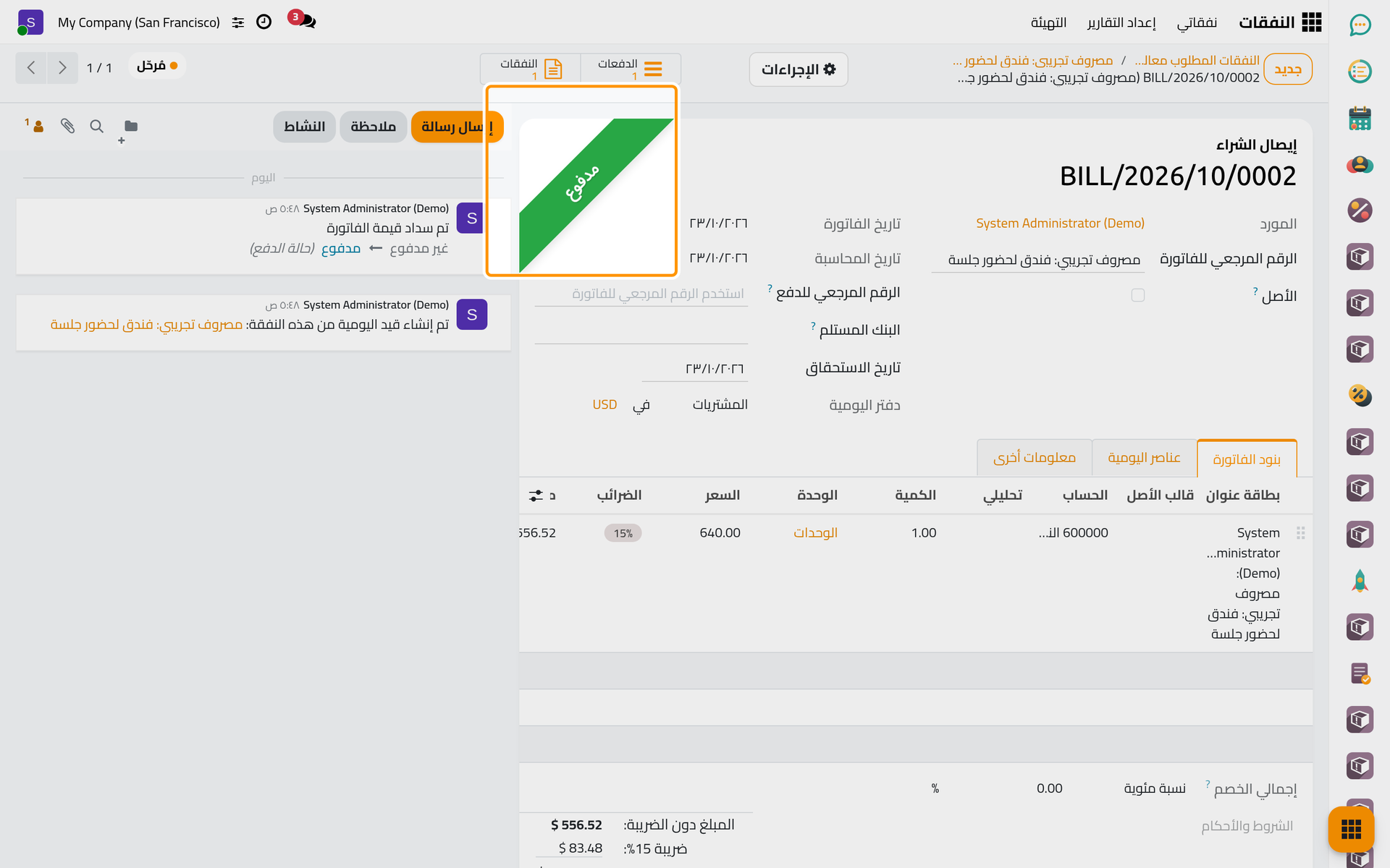 الدفعة إلى الموظف هي التعويض.
