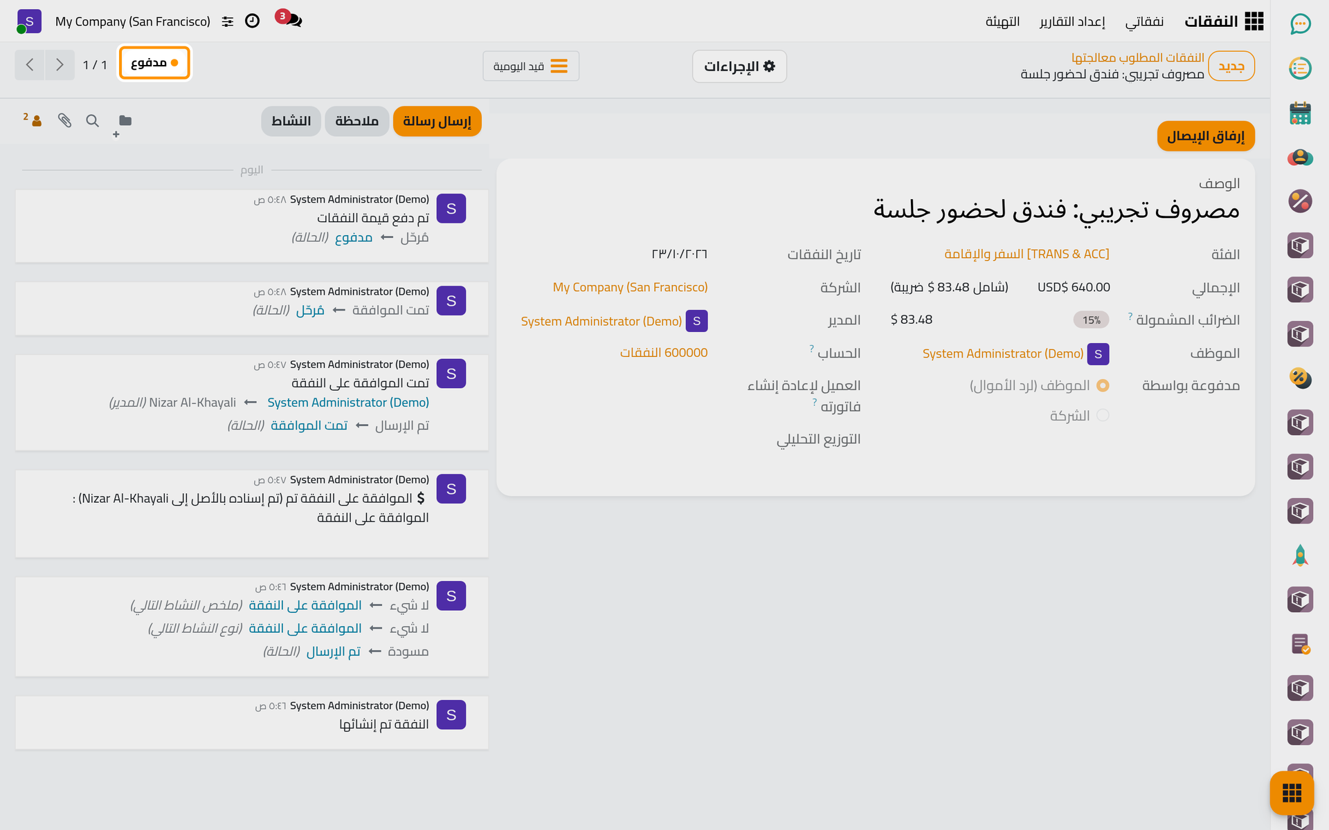 عند العودة إلى المصروف تظهر حالته مدفوع.
