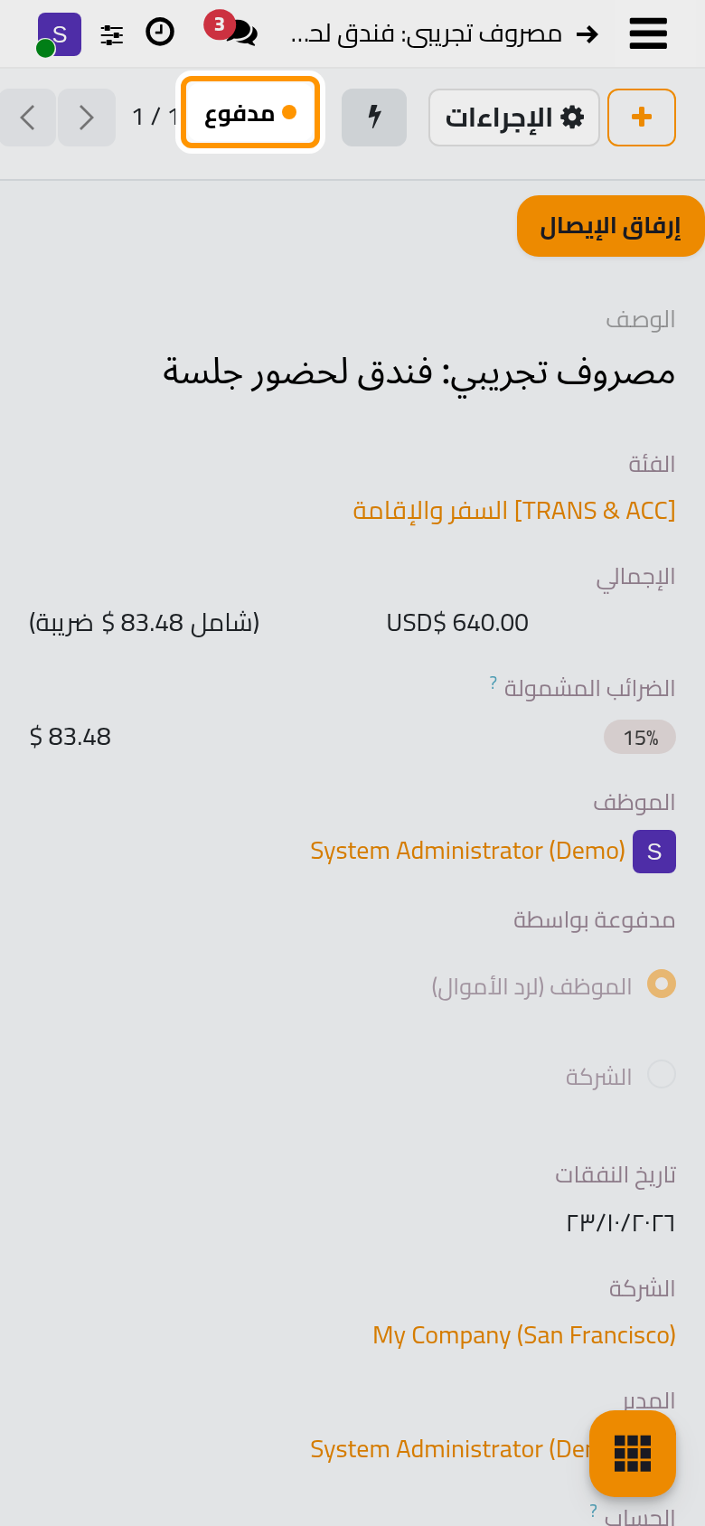 عند العودة إلى المصروف تظهر حالته مدفوع.