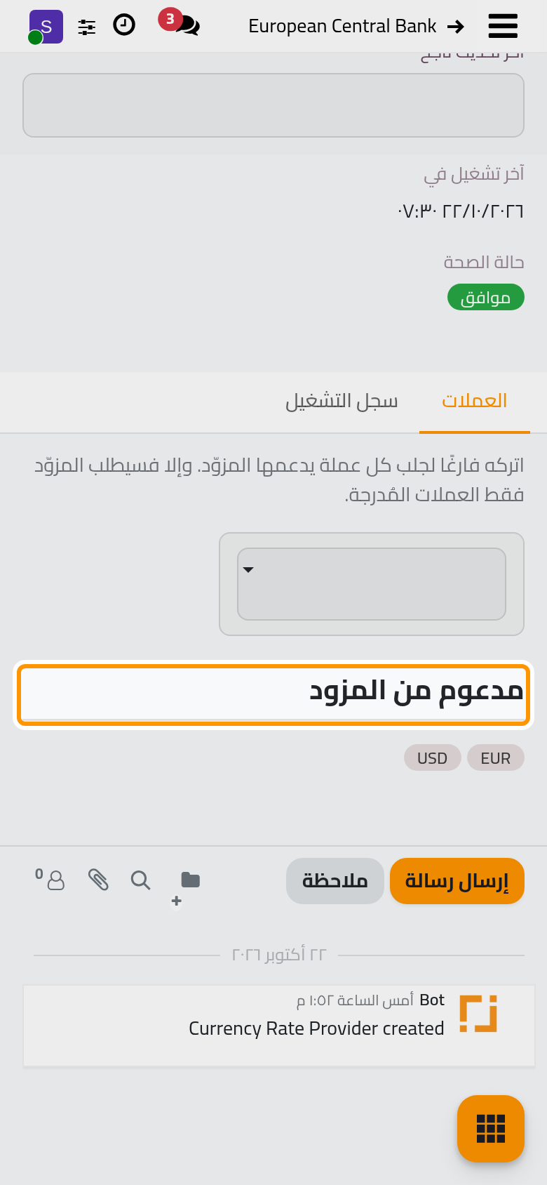 العملات التي يستطيع المزود تقديمها من بين العملات النشطة، والحقل الذي يقصره على بعضها.