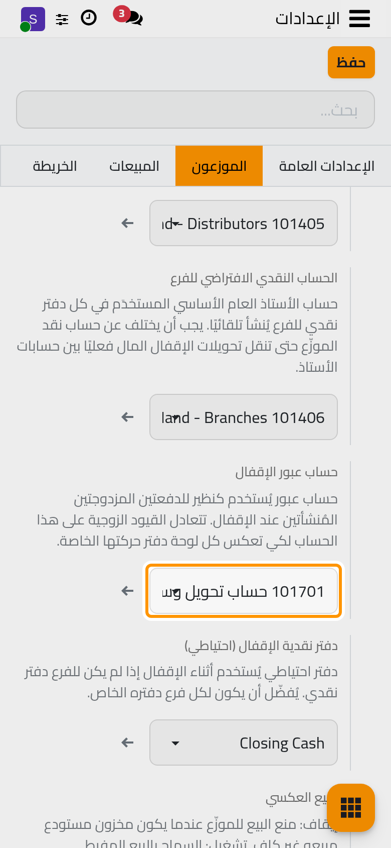 حساب العبور ودفتر النقدية الاحتياطي اللذان يستخدمهما الإقفال.