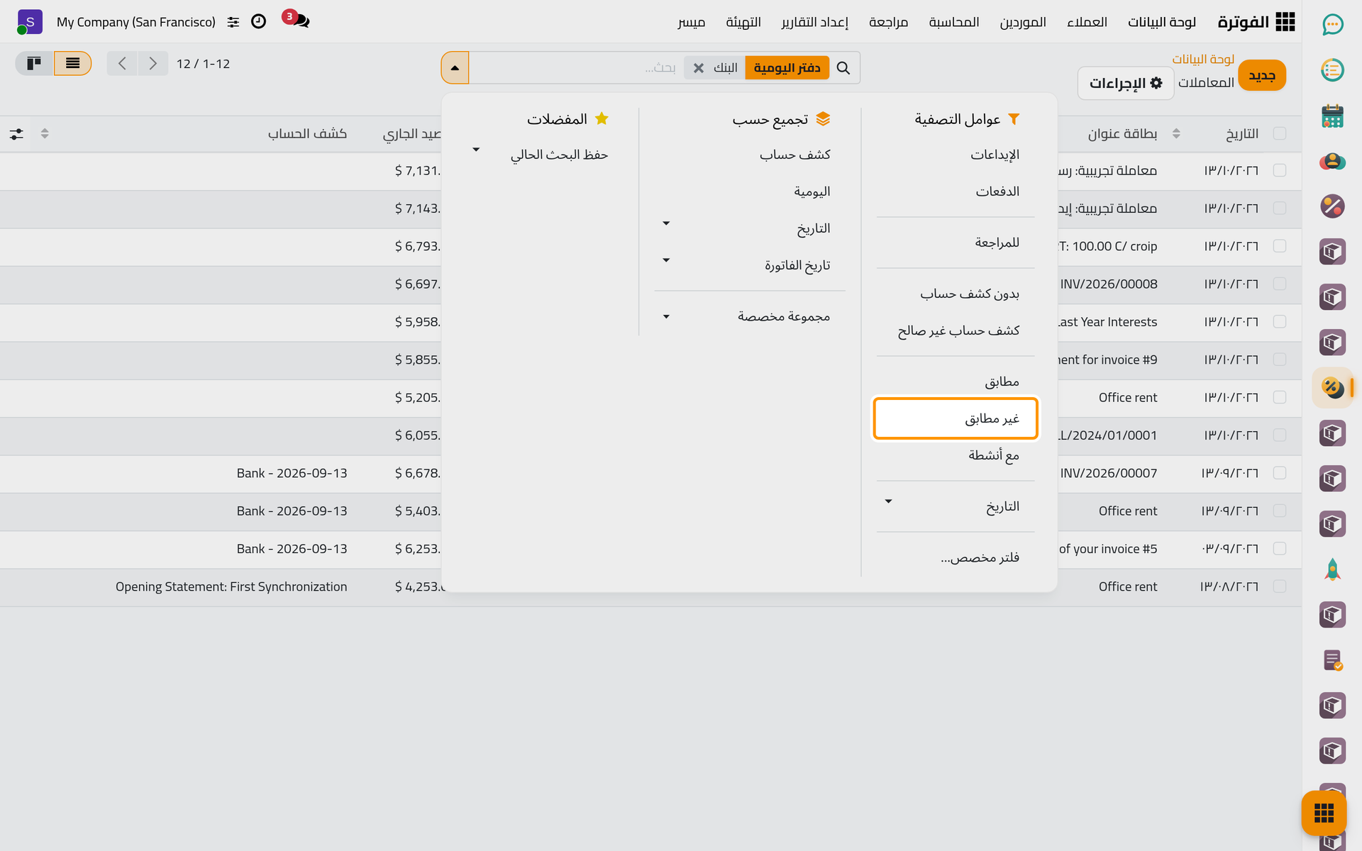 عوامل تصفية القائمة؛ ويبقي عامل غير مطابق المعاملات التي ما زالت تنتظر مطابقتها.