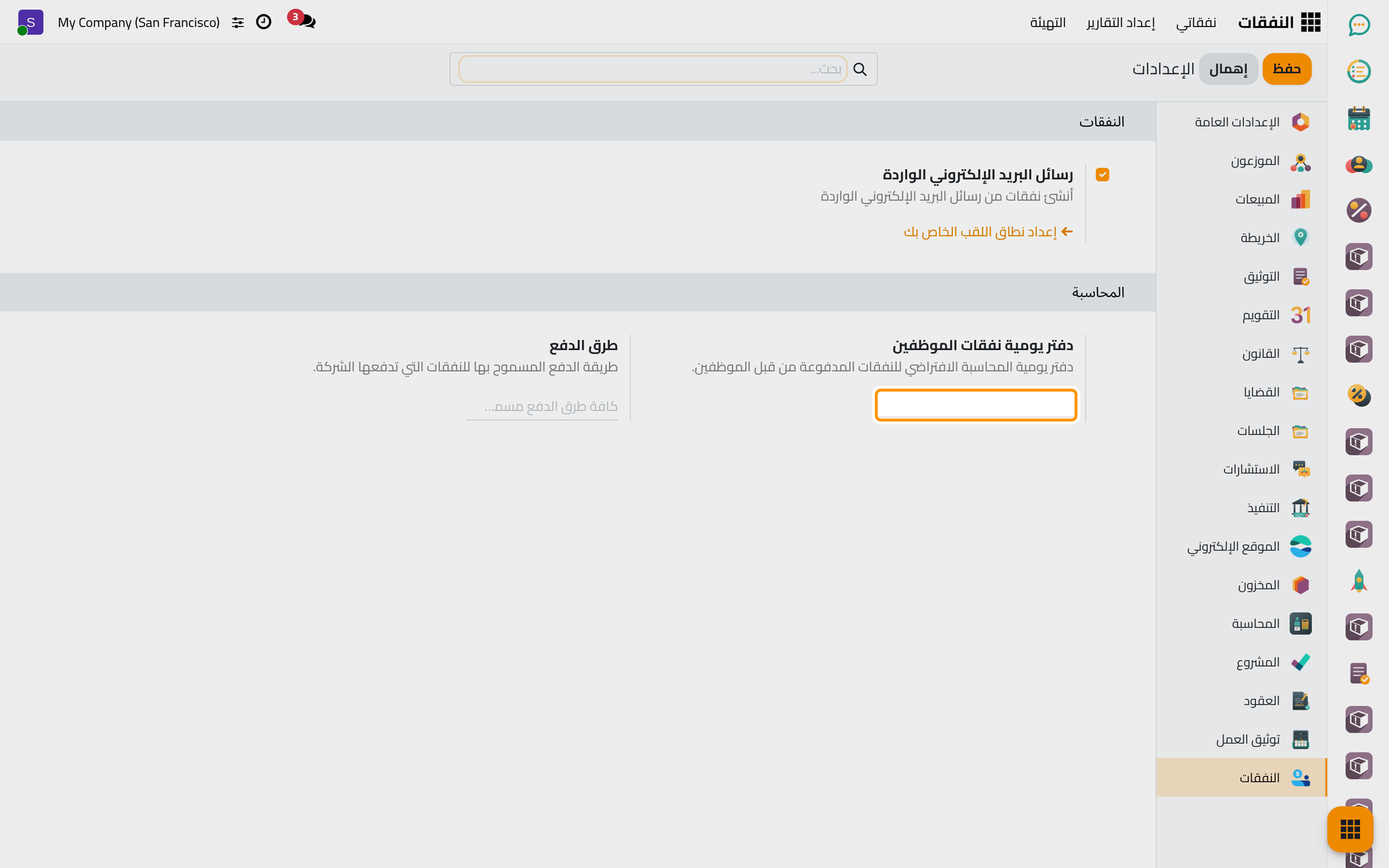 دفتر المصروفات التي يدفعها الموظف وطرق دفع المصروفات التي تدفعها الشركة.