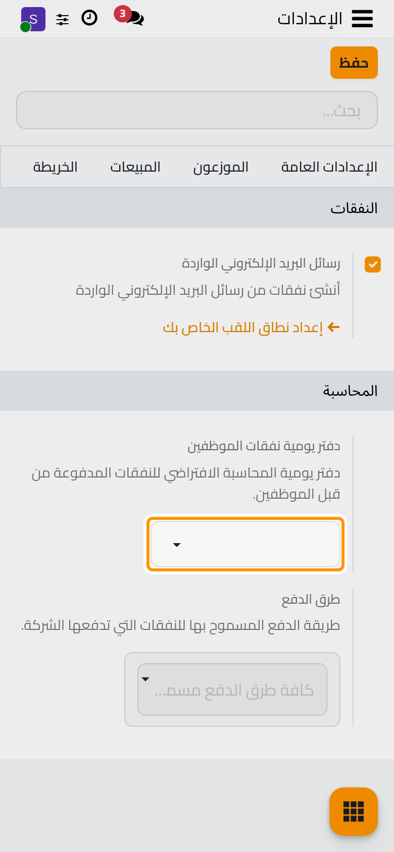 دفتر المصروفات التي يدفعها الموظف وطرق دفع المصروفات التي تدفعها الشركة.