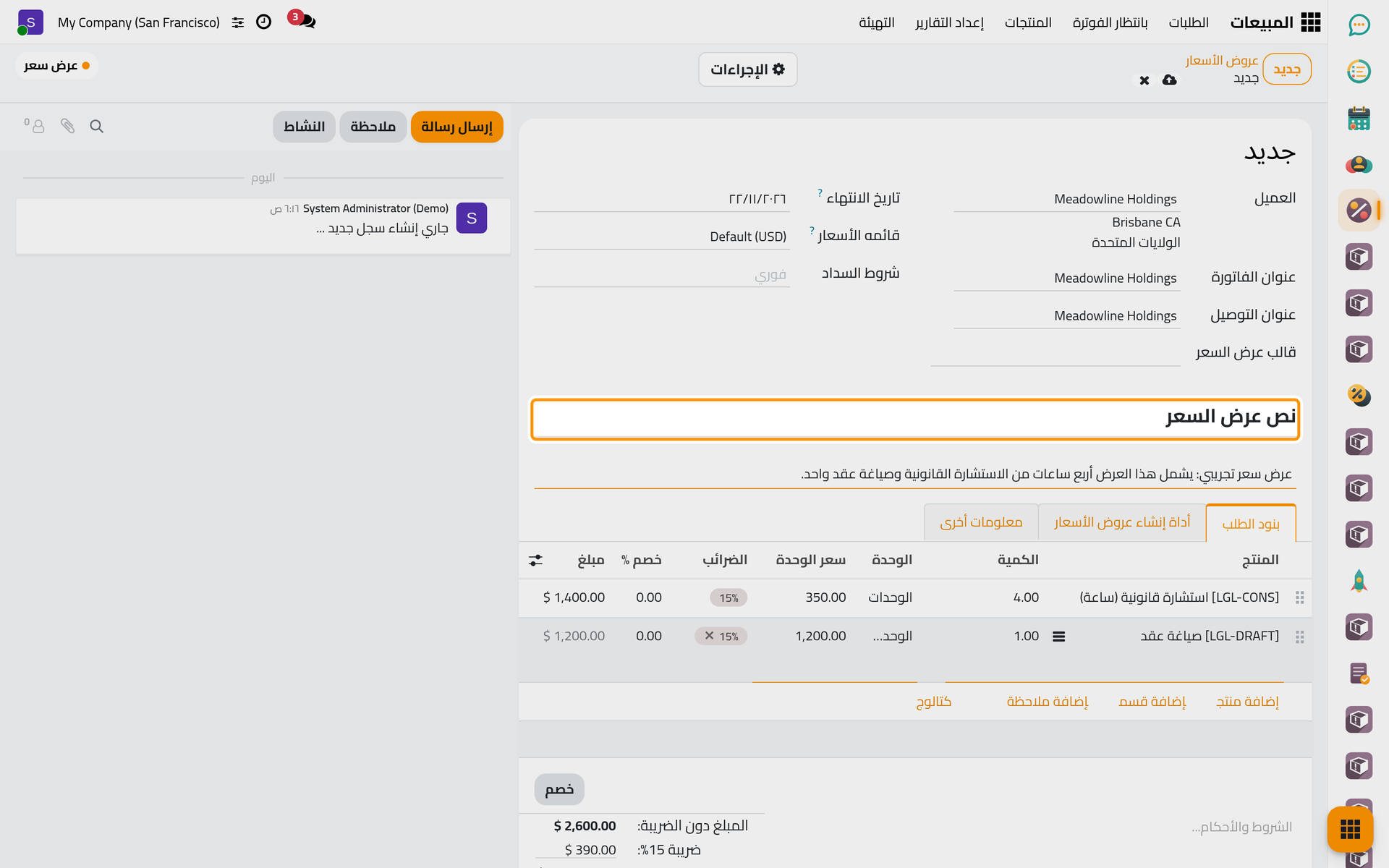 العميل والنص الافتتاحي للعرض، مكتوبا في نص عرض السعر.