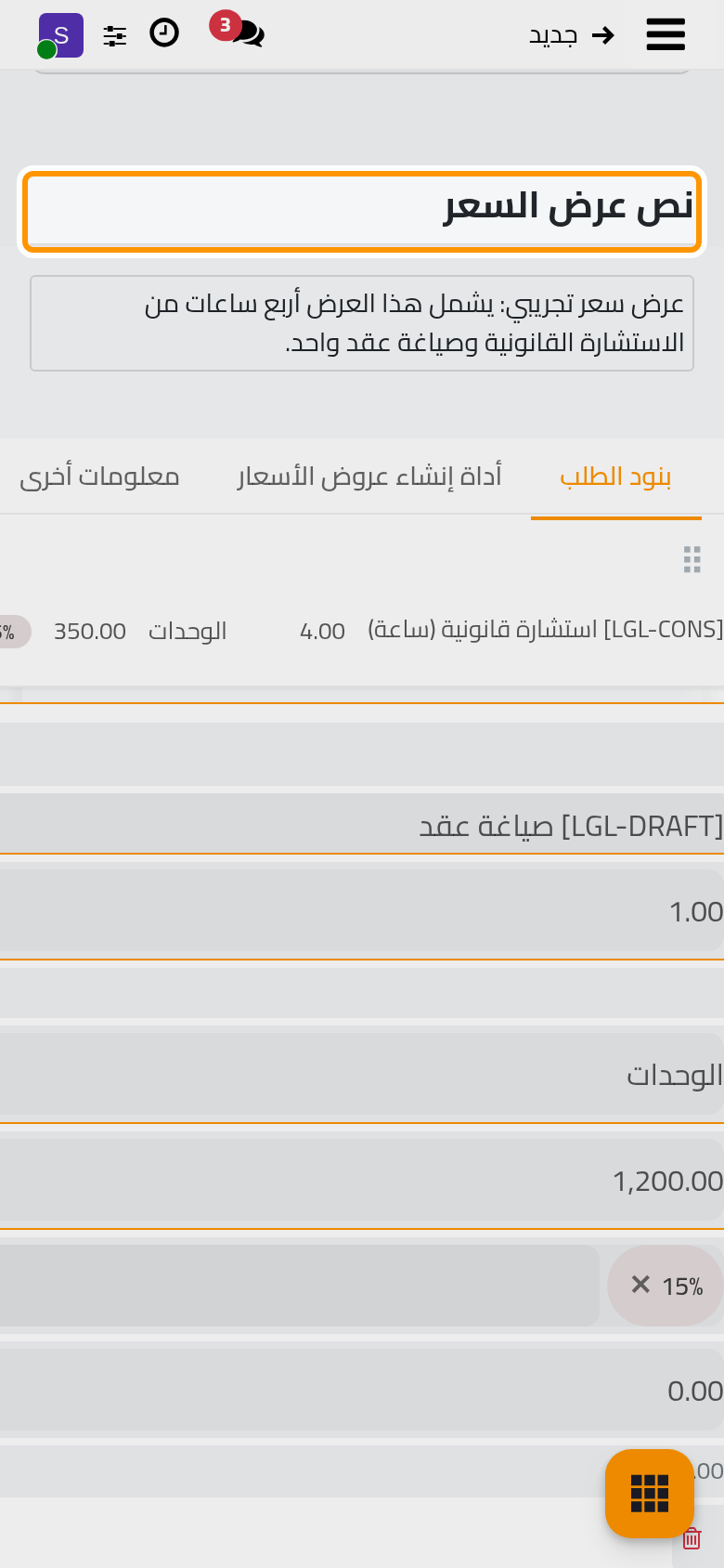 العميل والنص الافتتاحي للعرض، مكتوبا في نص عرض السعر.