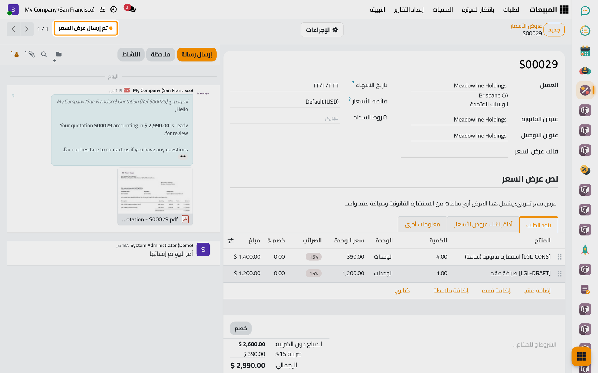 صار عرض السعر معلما بأنه أرسل.