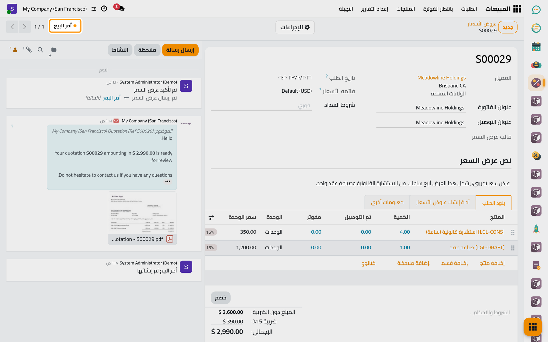 بعد التأكيد يصبح عرض السعر أمر بيع.