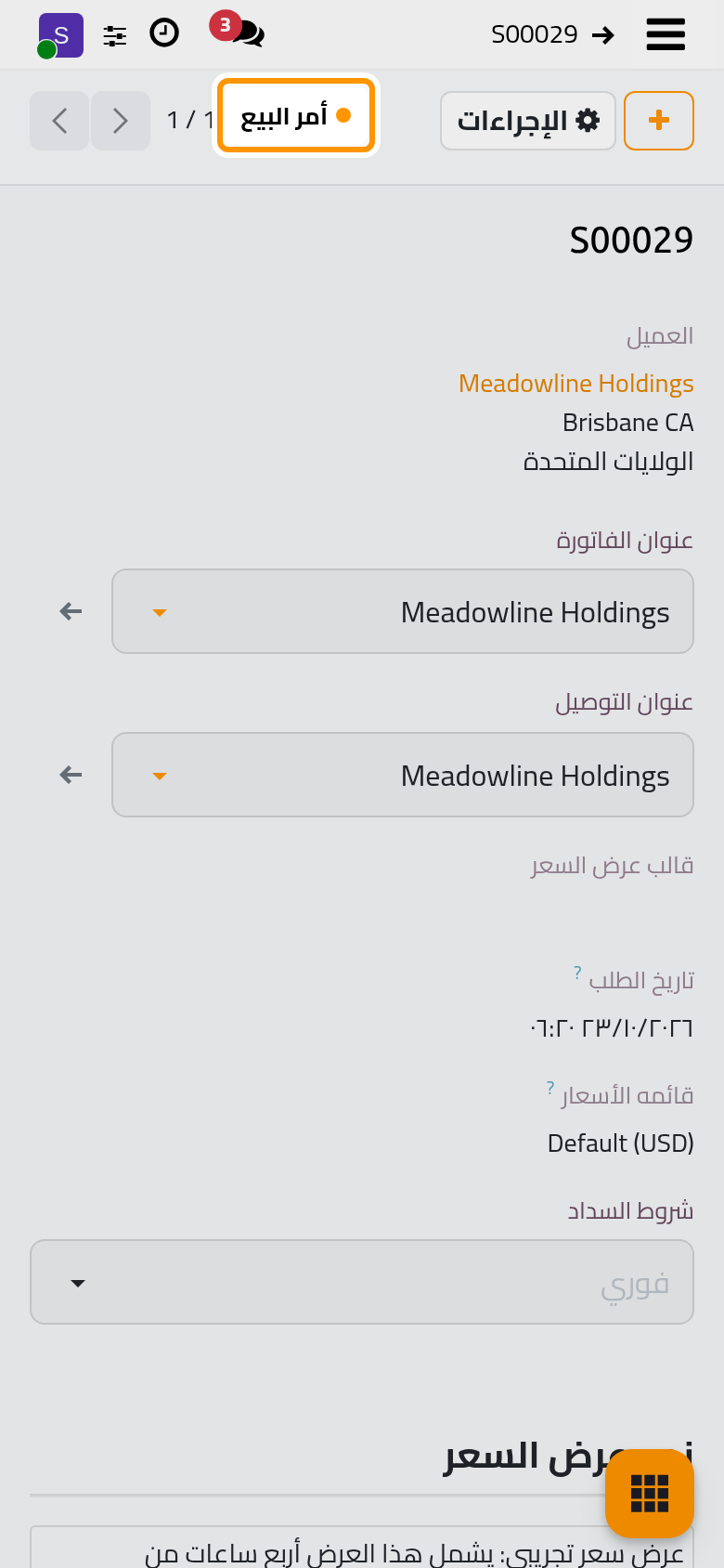 بعد التأكيد يصبح عرض السعر أمر بيع.