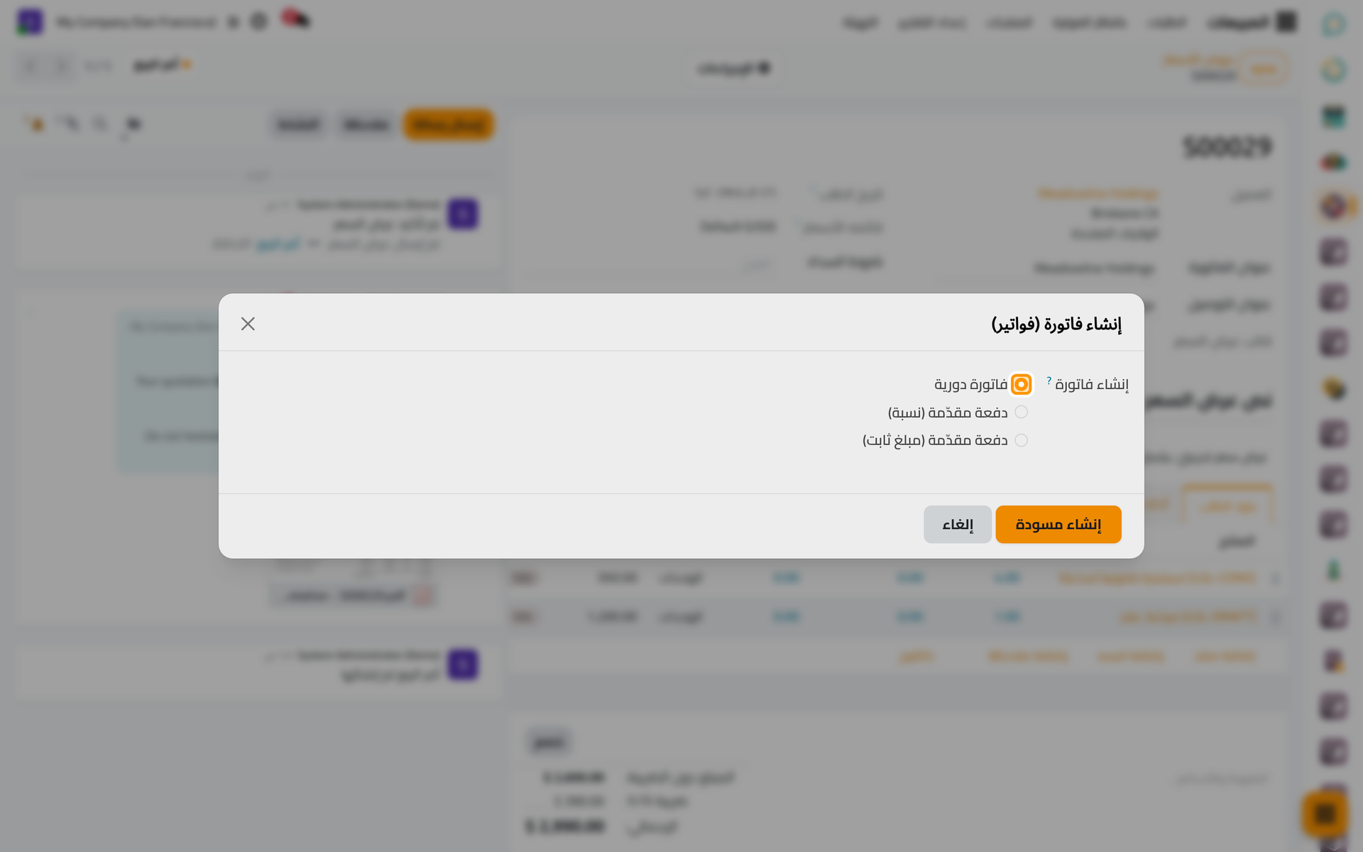 تفوتر الفاتورة الدورية الطلب كله.