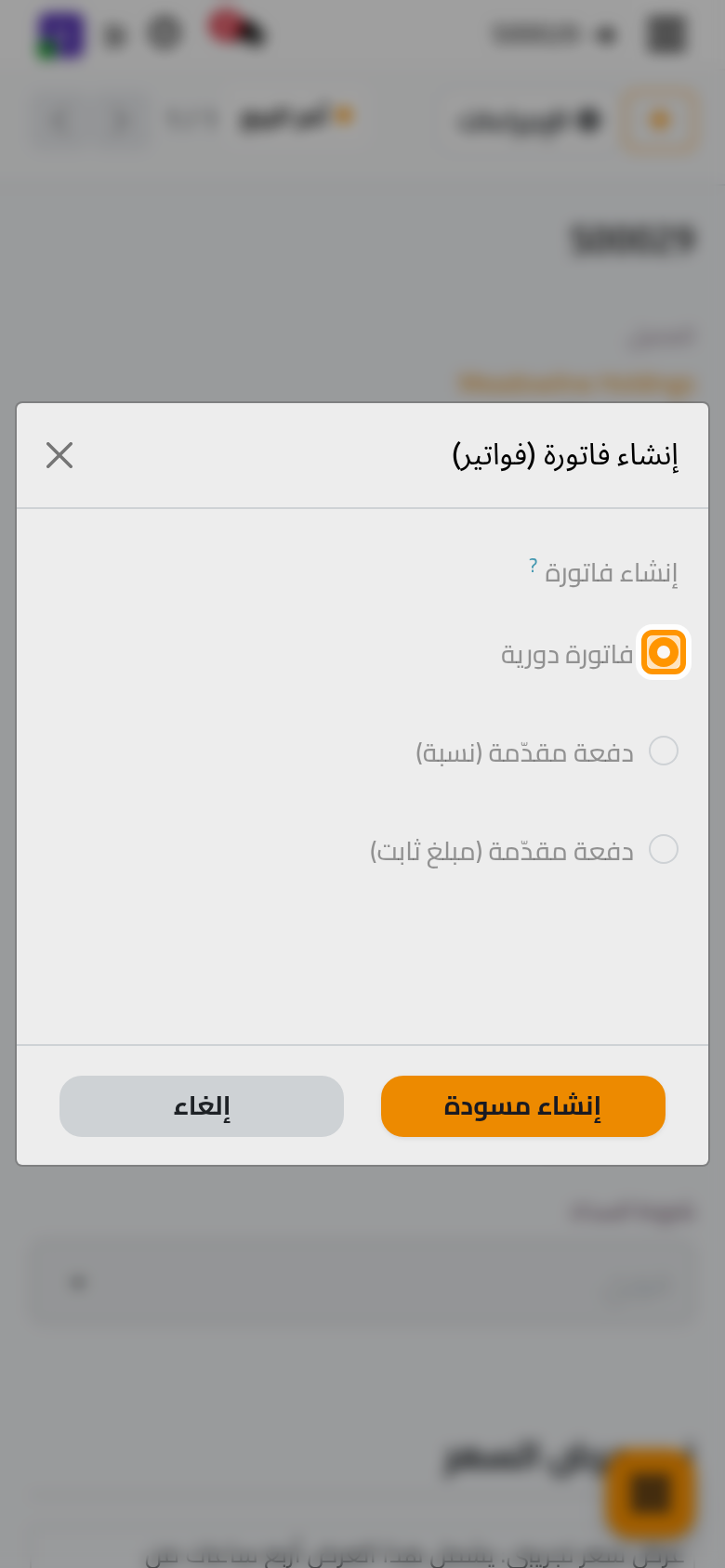 تفوتر الفاتورة الدورية الطلب كله.