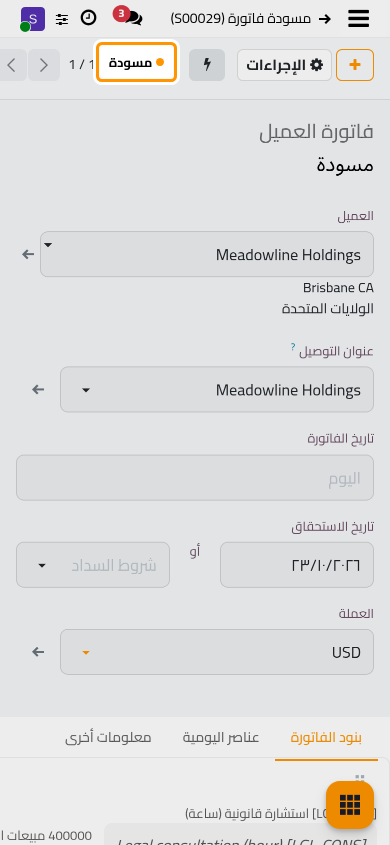 مسودة الفاتورة جاهزة للمحاسب.