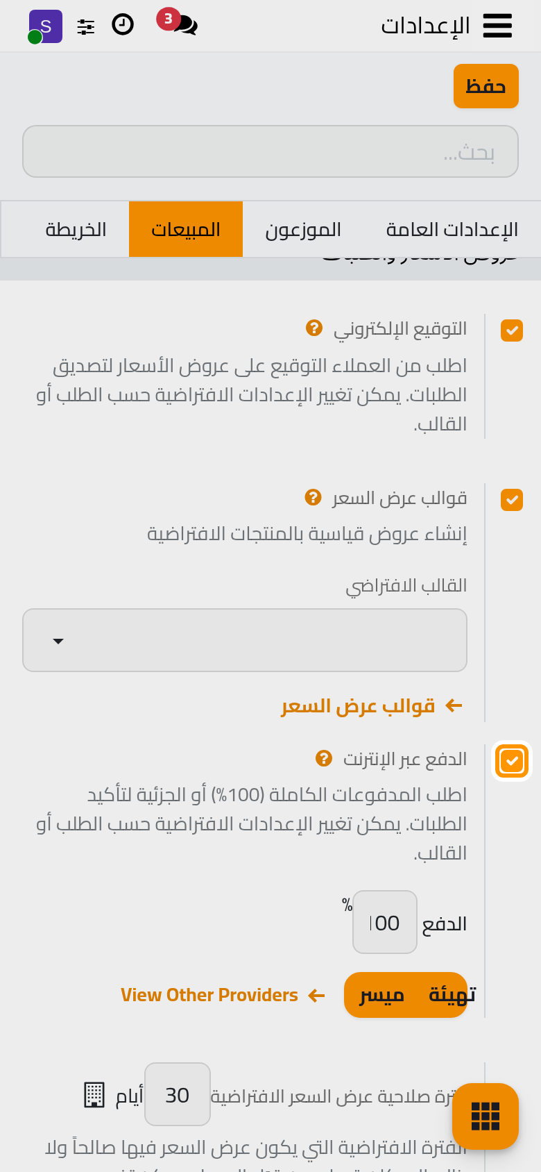مجموعة عروض الأسعار والطلبات، من التوقيع الإلكتروني إلى الفاتورة الشكلية.