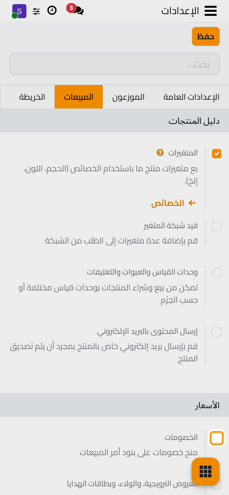 خيار الخصومات في مجموعة الأسعار.