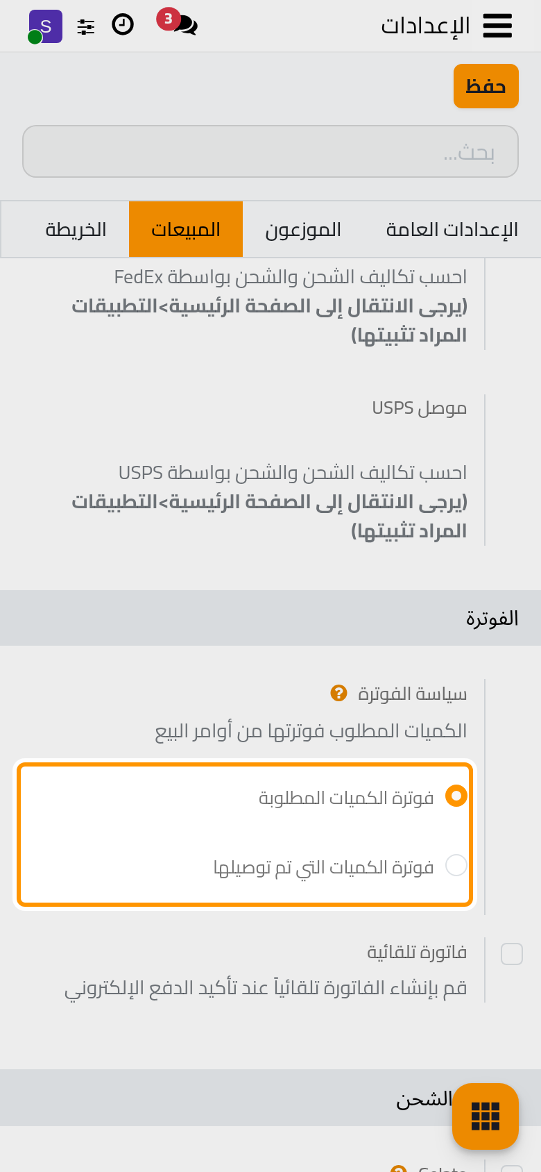 سياسة الفوترة والفاتورة التلقائية.