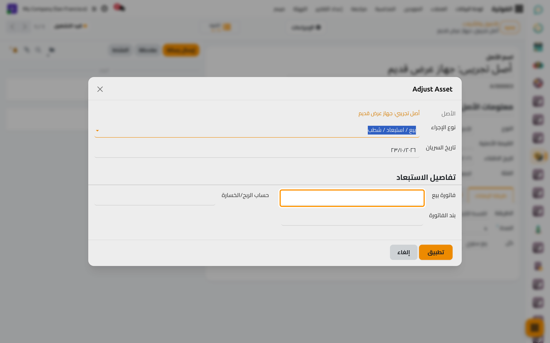 تأخذ تفاصيل الاستبعاد فاتورة البيع حين يباع الأصل، وحساب الربح أو الخسارة.