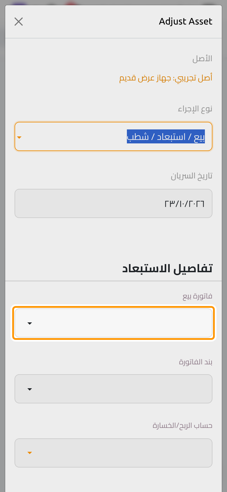 تأخذ تفاصيل الاستبعاد فاتورة البيع حين يباع الأصل، وحساب الربح أو الخسارة.
