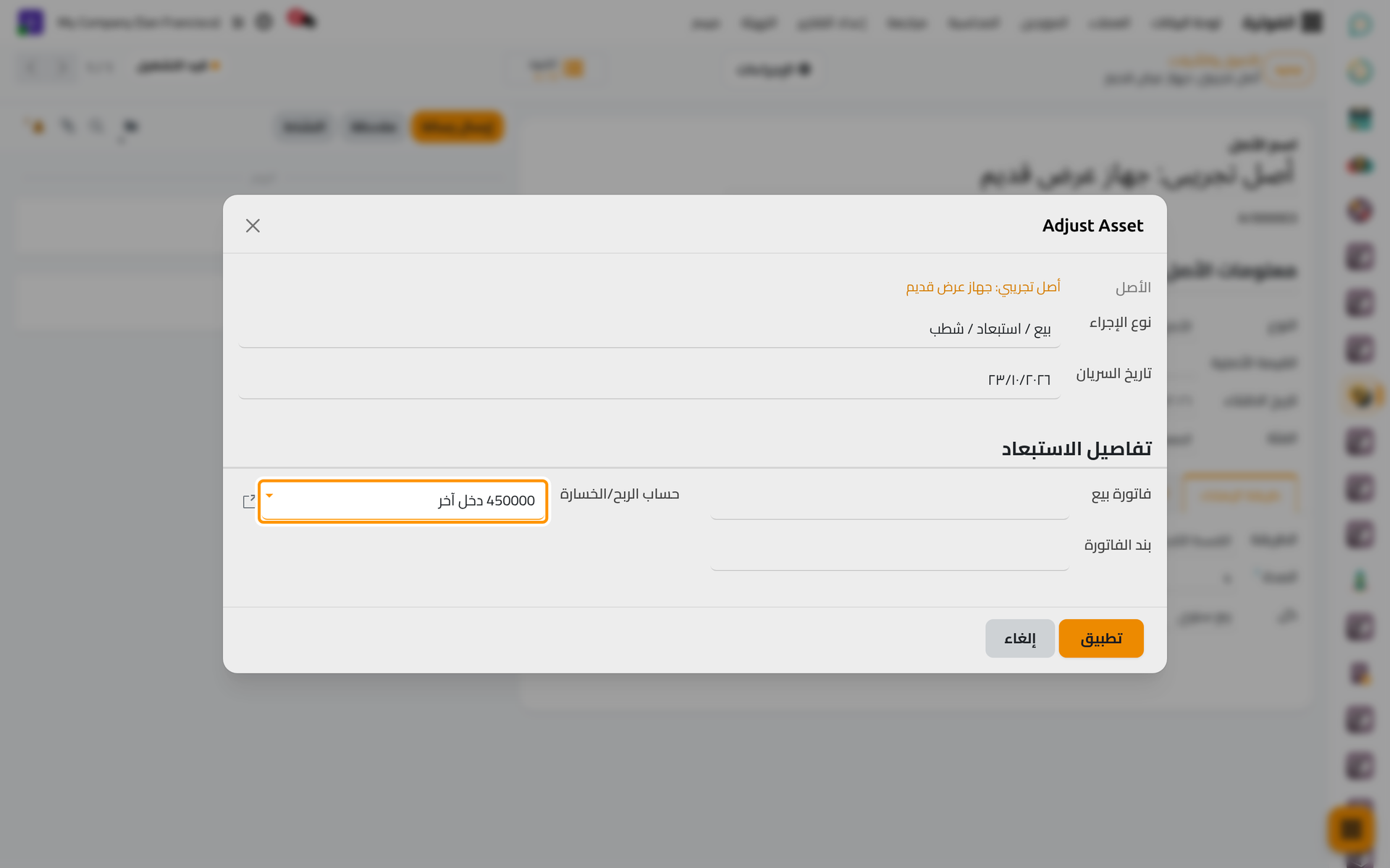 الحساب الذي يأخذ الفرق بين القيمة الدفترية وثمن البيع.