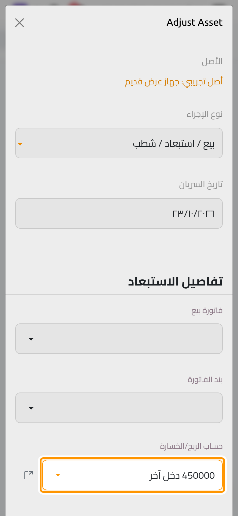 الحساب الذي يأخذ الفرق بين القيمة الدفترية وثمن البيع.