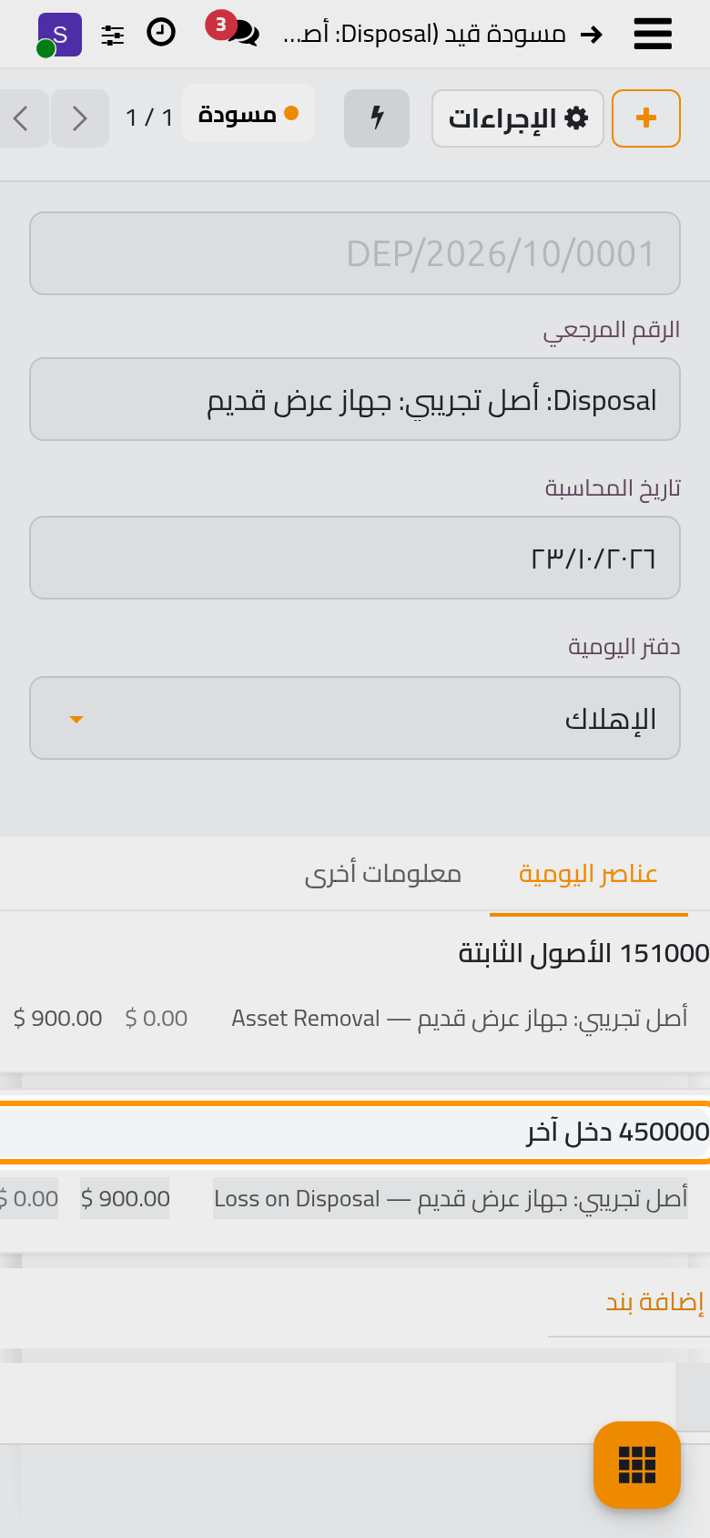 قيد الإغلاق، وهو مسودة بعد، يخرج الأصل من الدفاتر ويسجل الخسارة.