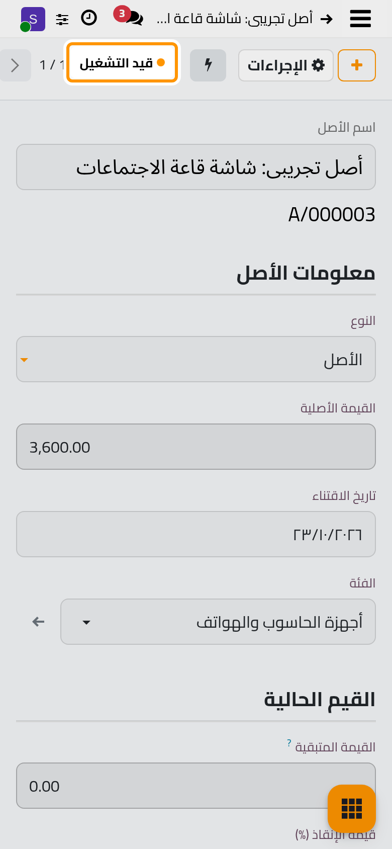 بعد التأكيد صار الأصل قيد التشغيل وكتب جدوله.