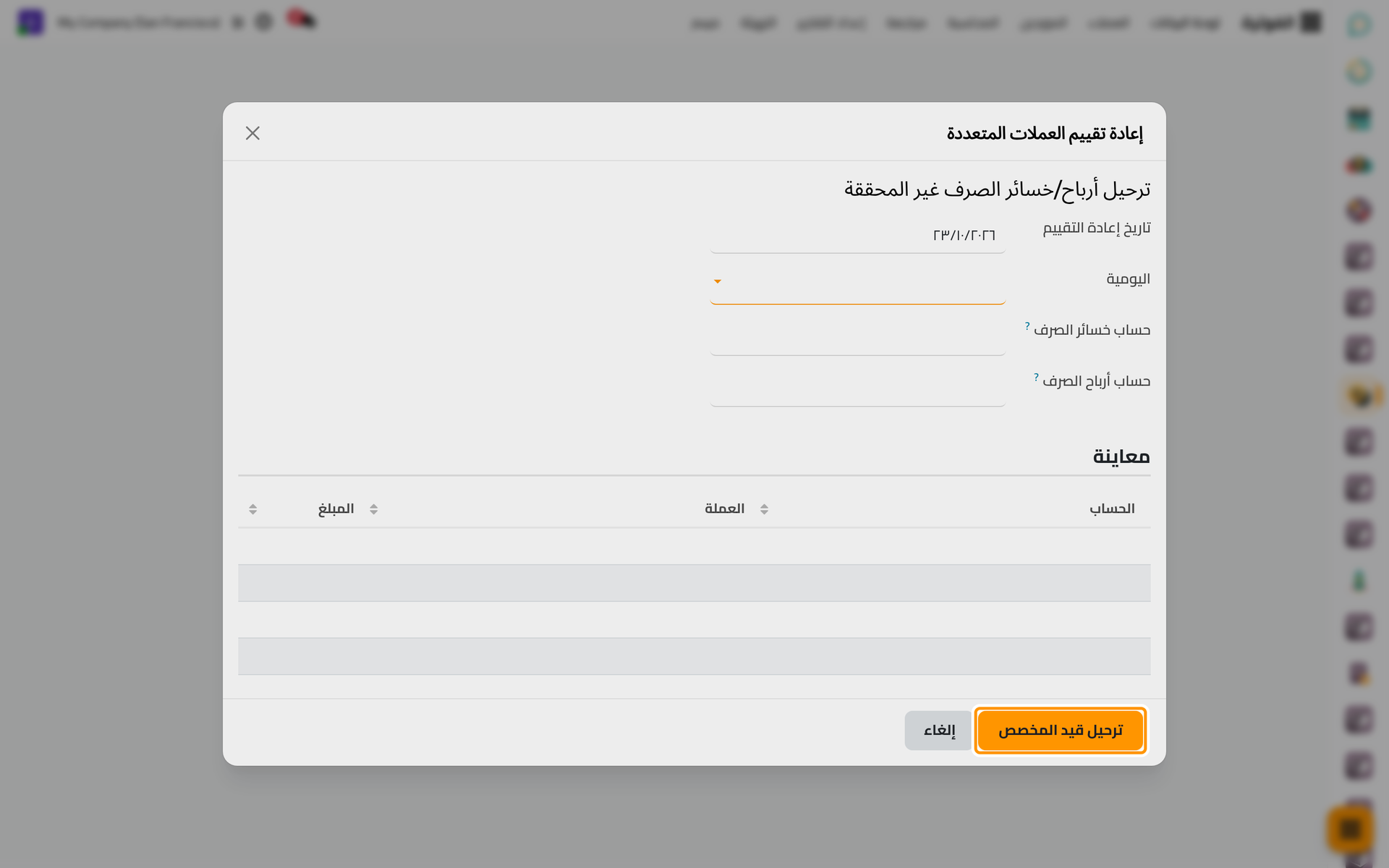 النافذة التي ترحل قيد إعادة التقييم، مع تاريخه ودفتر يوميته وحسابي فروق الصرف.