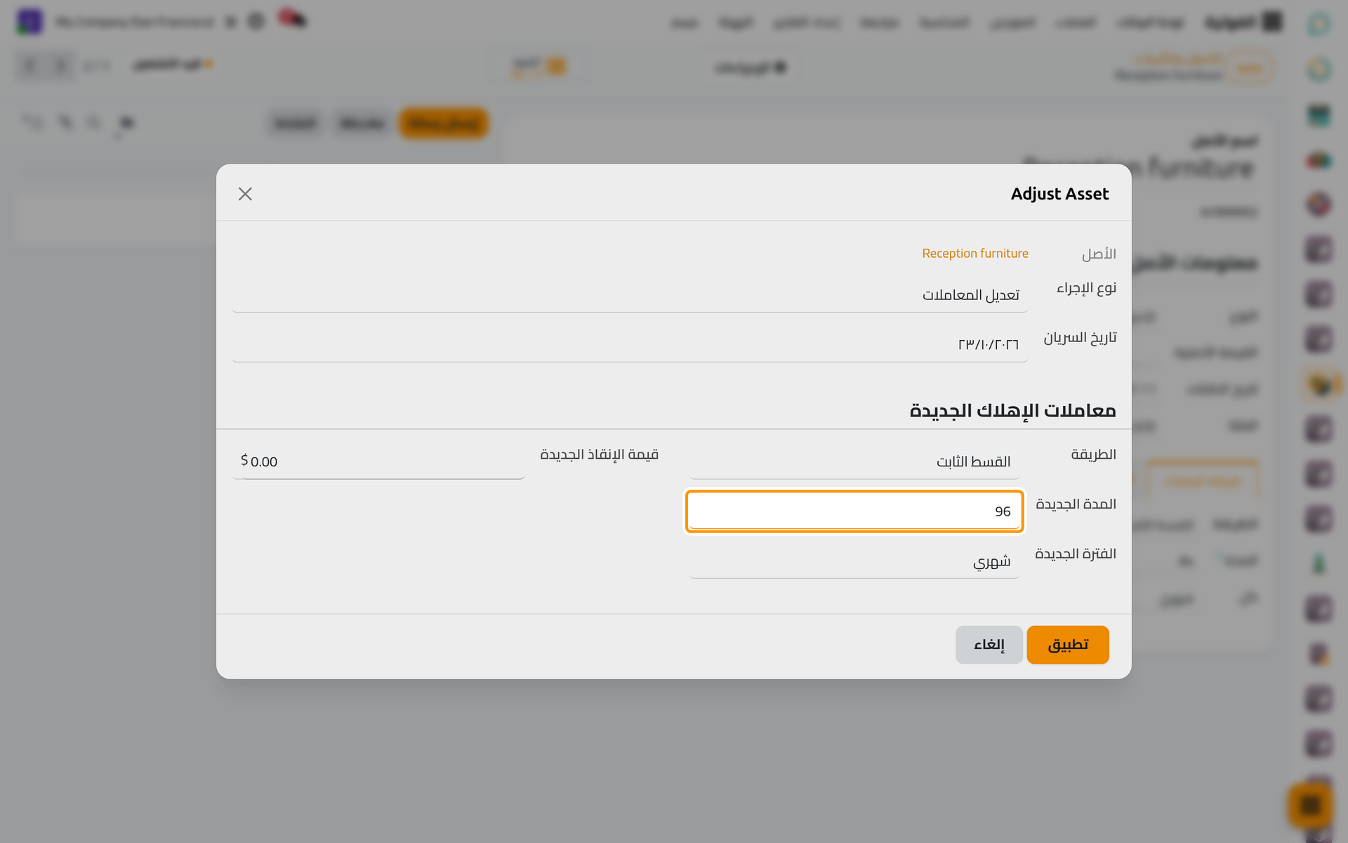 يأخذ تعديل المعاملات مدة أو فترة أو قيمة متبقية جديدة ويعيد بناء القيود التي لم ترحل بعد.