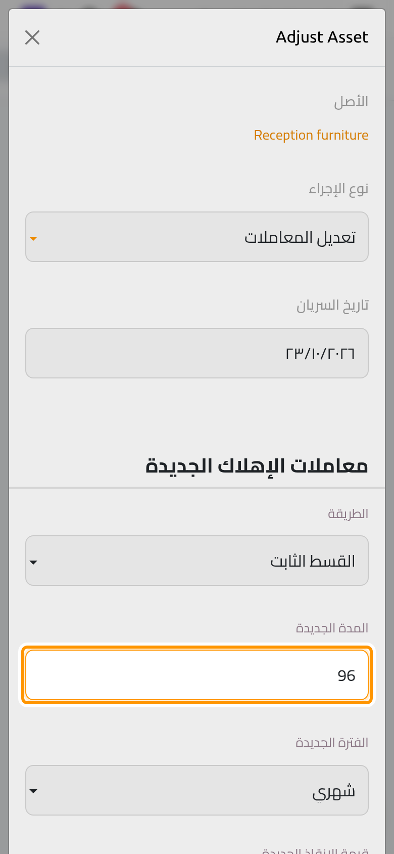 يأخذ تعديل المعاملات مدة أو فترة أو قيمة متبقية جديدة ويعيد بناء القيود التي لم ترحل بعد.