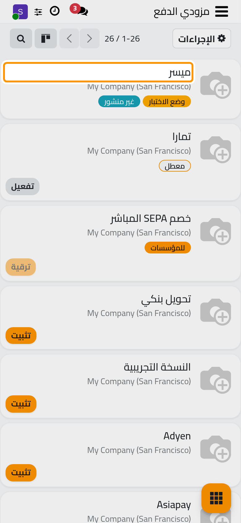 مزودو الدفع؛ وميسر في وضع الاختبار ولم ينشر بعد.