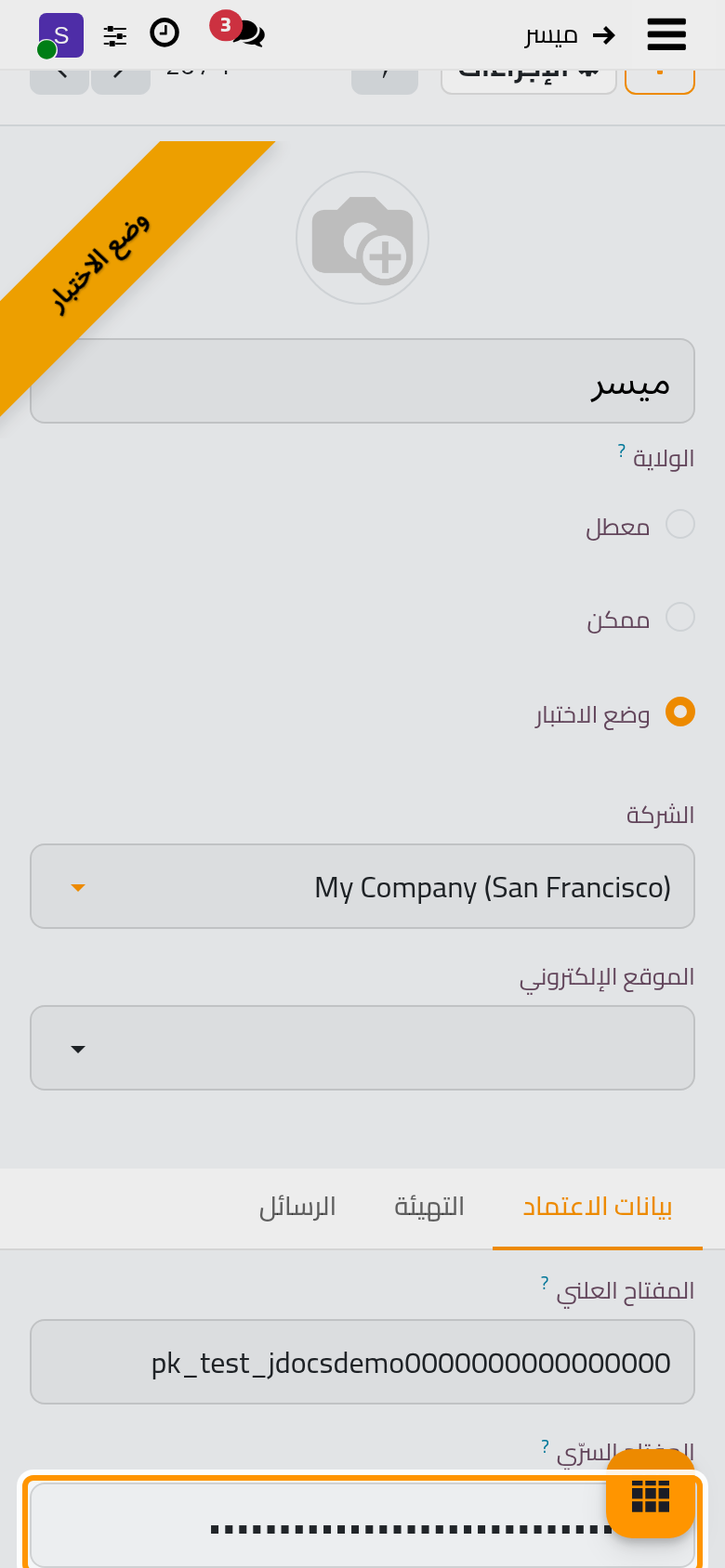 المفاتيح المنسوخة من لوحة ميسر، ومفاتيح الاختبار ما دام المزود في وضع الاختبار.