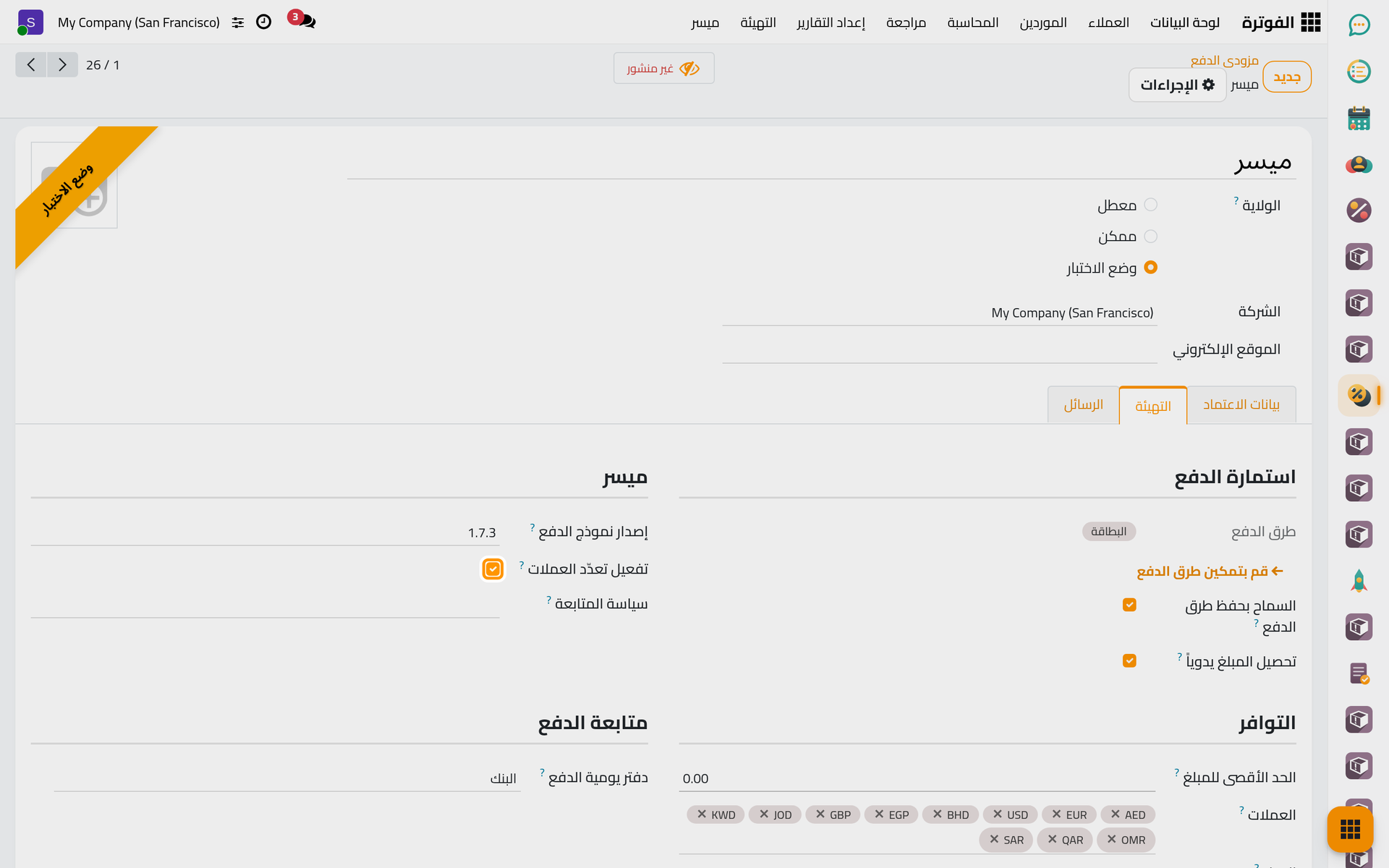 يتيح تعدد العملات لميسر قبول الدفع بالدولار، وهي عملة الفواتير التجريبية.
