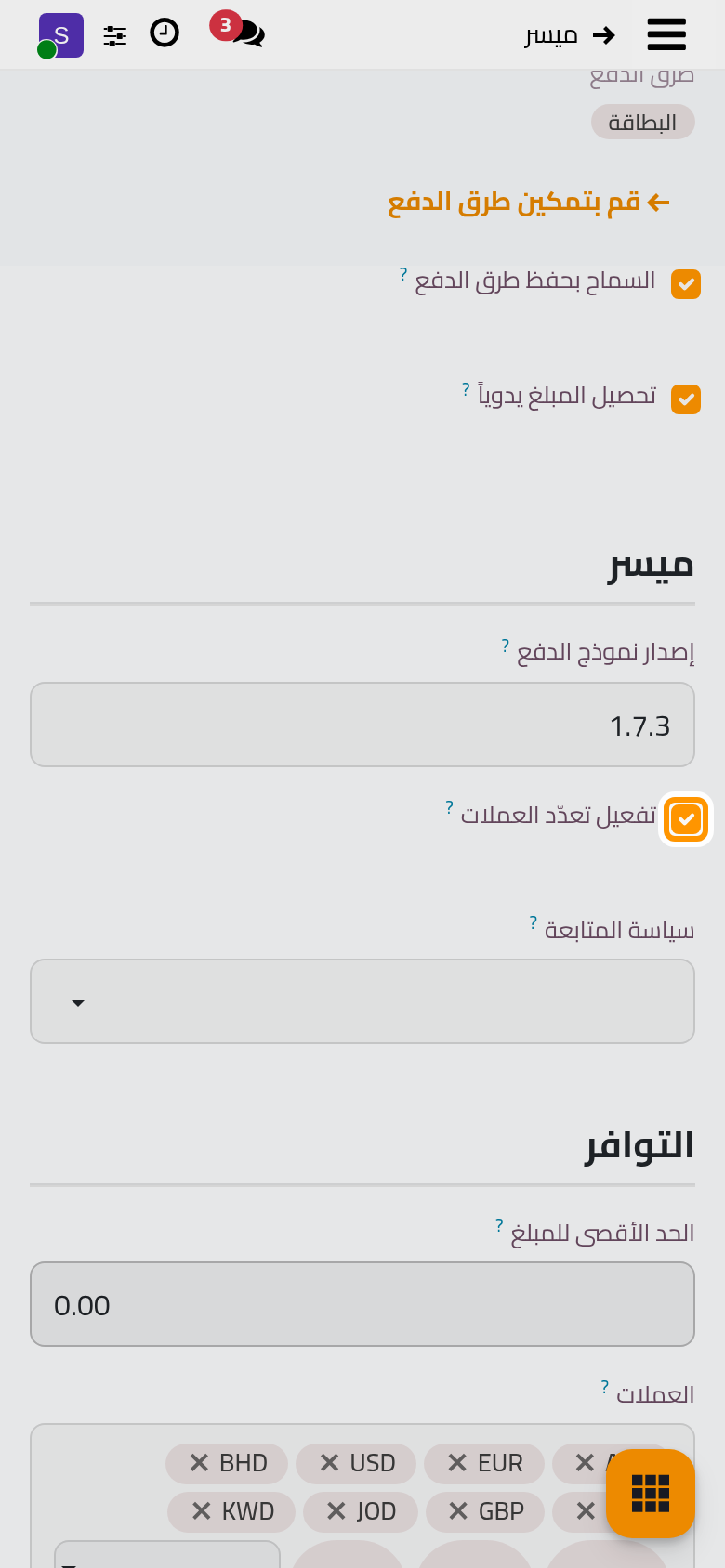يتيح تعدد العملات لميسر قبول الدفع بالدولار، وهي عملة الفواتير التجريبية.