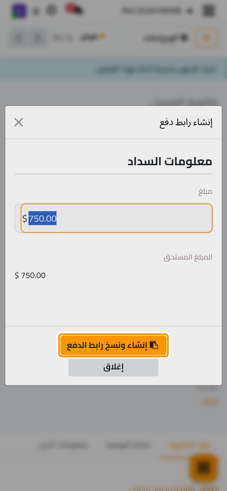 رابط الدفع الخاص بالفاتورة، ينسخ بنقرة واحدة.
